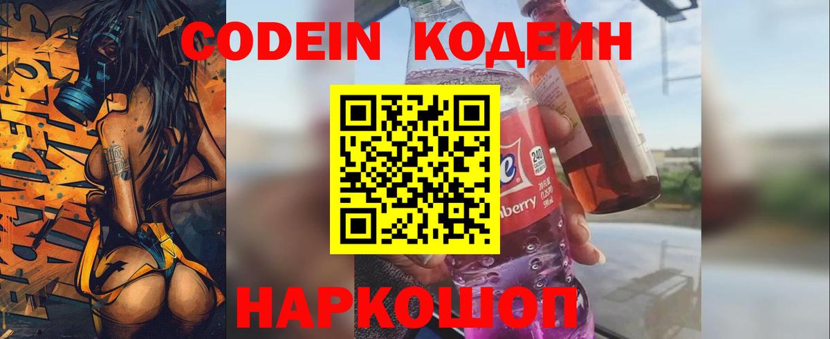 Кодеин Purple Drank  Вход с VPN  Ирбит  Кодеиновый сироп Lean напиток Lean (лин) 